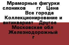 Мраморные фигурки слоников 40-50гг › Цена ­ 3 500 - Все города Коллекционирование и антиквариат » Другое   . Московская обл.,Железнодорожный г.